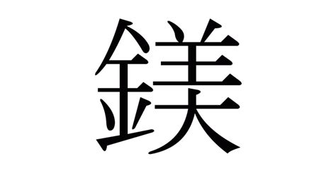 鎂 意思|漢字:鎂 (注音:ㄇㄟˇ,部首:金) 